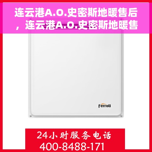 连云港A.O.史密斯地暖售后，连云港A.O.史密斯地暖售后服务解析