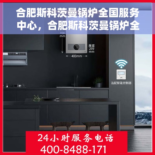 合肥斯科茨曼锅炉全国服务中心，合肥斯科茨曼锅炉全国服务中心，专业维修与优质服务并重