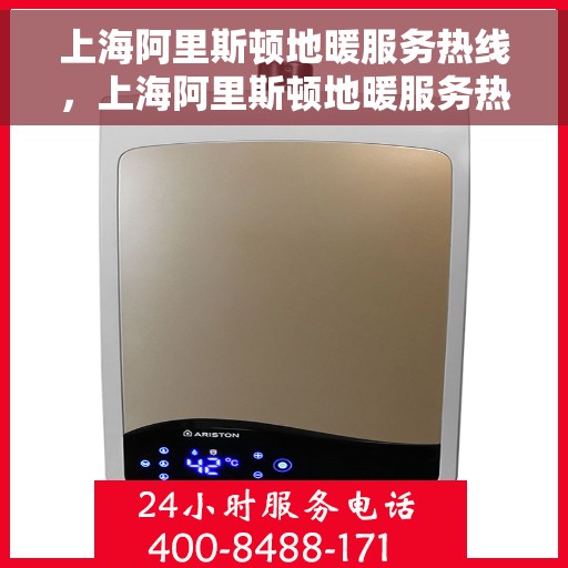 上海阿里斯顿地暖服务热线，上海阿里斯顿地暖服务热线，专业解决您的地暖需求