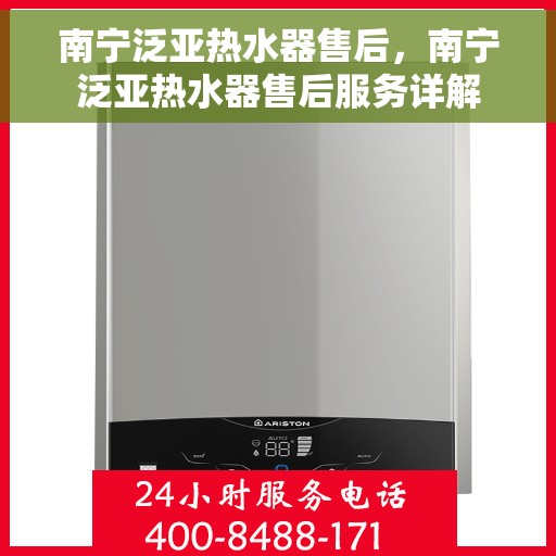 南宁泛亚热水器售后，南宁泛亚热水器售后服务详解