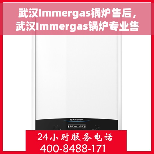 武汉Immergas锅炉售后，武汉Immergas锅炉专业售后服务团队支持