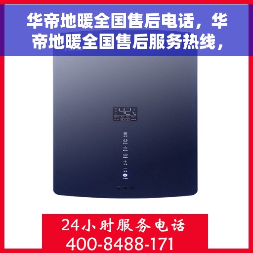 华帝地暖全国售后电话，华帝地暖全国售后服务热线，专业维修，贴心关怀