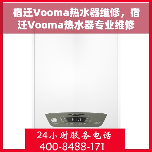 宿迁Vooma热水器维修，宿迁Vooma热水器专业维修服务