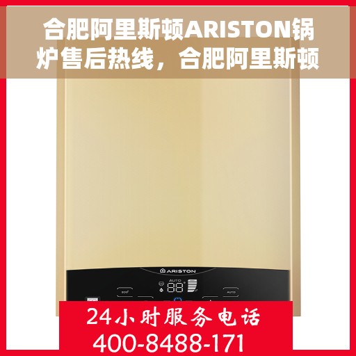 合肥阿里斯顿ARISTON锅炉售后热线，合肥阿里斯顿ARISTON锅炉售后热线服务专线，专业维修与保养一站式解决方案！