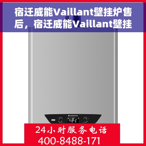 宿迁威能Vaillant壁挂炉售后，宿迁威能Vaillant壁挂炉售后服务解析