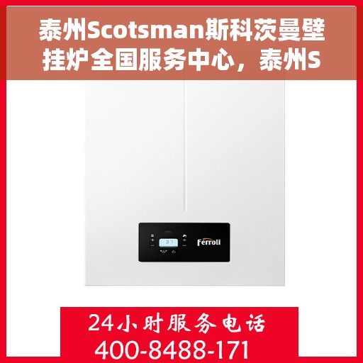 泰州Scotsman斯科茨曼壁挂炉全国服务中心，泰州Scotsman斯科茨曼壁挂炉全国服务中心，专业维修与贴心服务