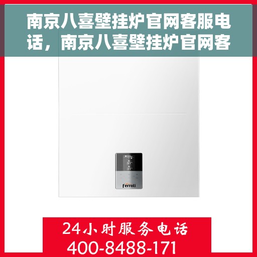 南京八喜壁挂炉官网客服电话，南京八喜壁挂炉官网客服热线电话及售后维修服务指南