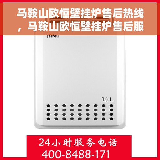 马鞍山欧恒壁挂炉售后热线，马鞍山欧恒壁挂炉售后服务热线，专业解决您的壁挂炉问题。