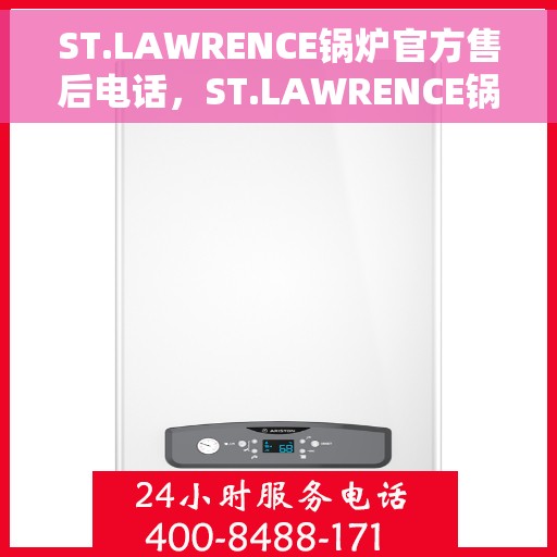 ST.LAWRENCE锅炉官方售后电话，ST.LAWRENCE锅炉官方售后电话及维修服务指南