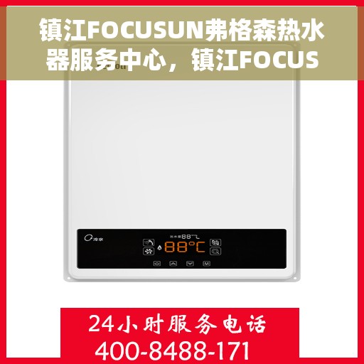镇江FOCUSUN弗格森热水器服务中心，镇江FOCUSUN弗格森热水器专业维修服务中心