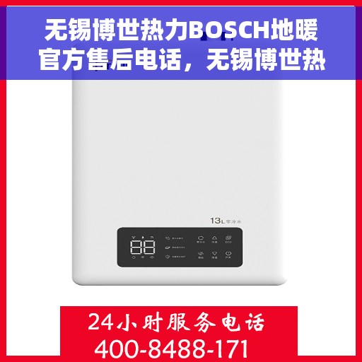 无锡博世热力BOSCH地暖官方售后电话，无锡博世热力BOSCH地暖专业售后维修电话揭秘