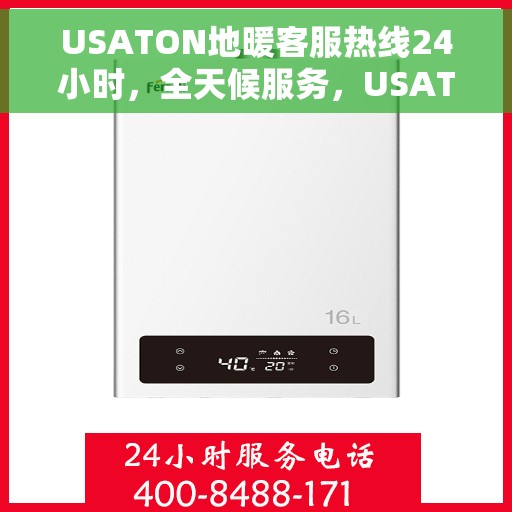 USATON地暖客服热线24小时，全天候服务，USATON地暖客服热线随时为您解答疑问