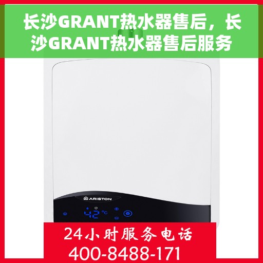 长沙GRANT热水器售后，长沙GRANT热水器售后服务解析