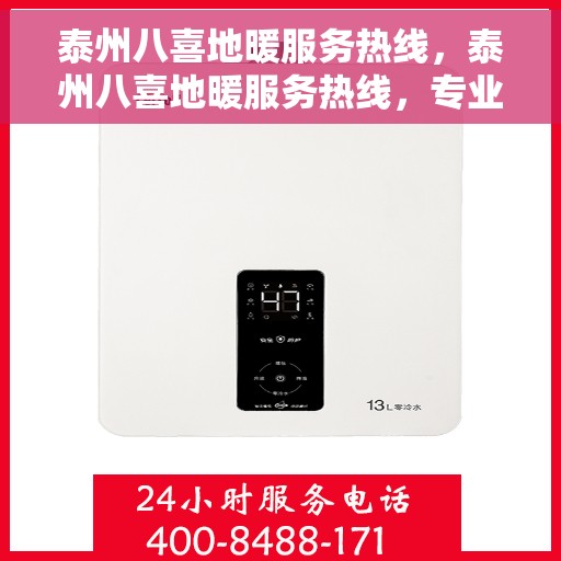 泰州八喜地暖服务热线，泰州八喜地暖服务热线，专业温暖您的生活