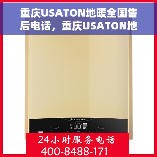 重庆USATON地暖全国售后电话，重庆USATON地暖售后服务热线及全国售后电话