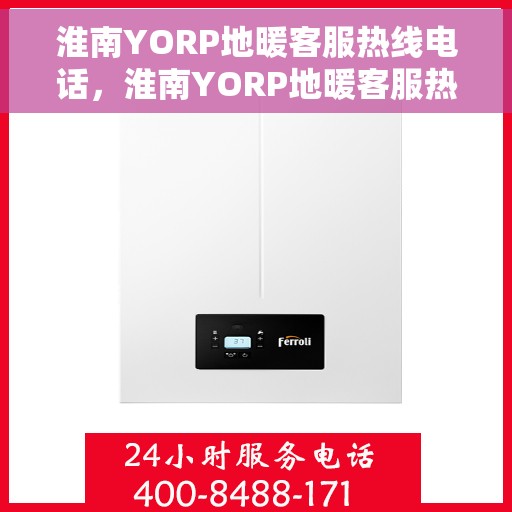 淮南YORP地暖客服热线电话，淮南YORP地暖客服热线全攻略，一站式解决您的温暖问题