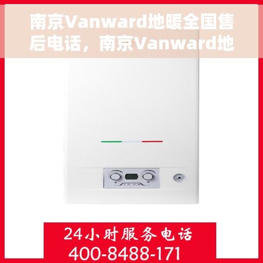 南京Vanward地暖全国售后电话，南京Vanward地暖售后服务全国热线电话