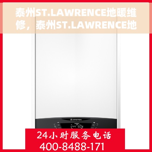 泰州ST.LAWRENCE地暖维修，泰州ST.LAWRENCE地暖专业维修服务