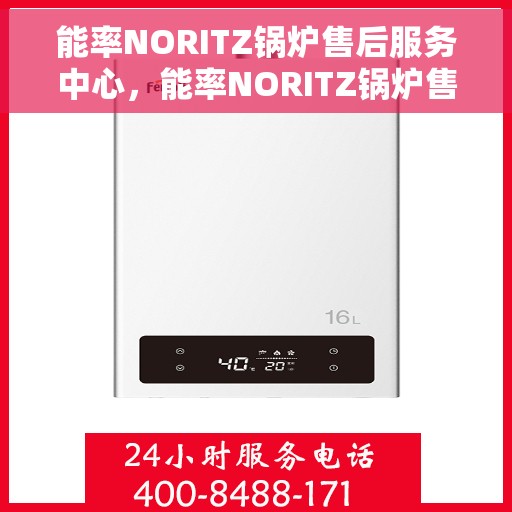 能率NORITZ锅炉售后服务中心，能率NORITZ锅炉售后服务中心，专业维修与贴心服务