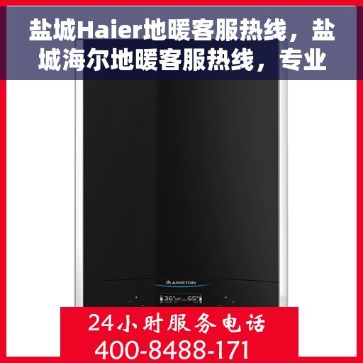 盐城Haier地暖客服热线，盐城海尔地暖客服热线，专业解决您的温暖问题