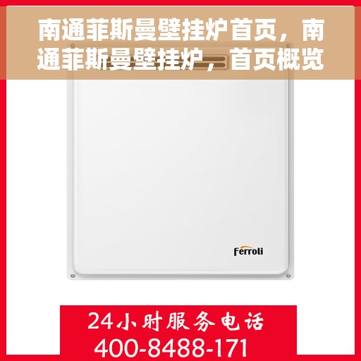 南通菲斯曼壁挂炉首页，南通菲斯曼壁挂炉，首页概览