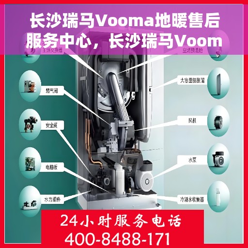 长沙瑞马Vooma地暖售后服务中心，长沙瑞马Vooma地暖售后服务中心，专业维修，温暖无忧