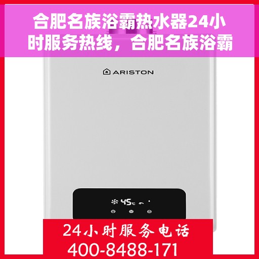 合肥名族浴霸热水器24小时服务热线，合肥名族浴霸热水器全天候服务热线，贴心关怀温暖您的生活