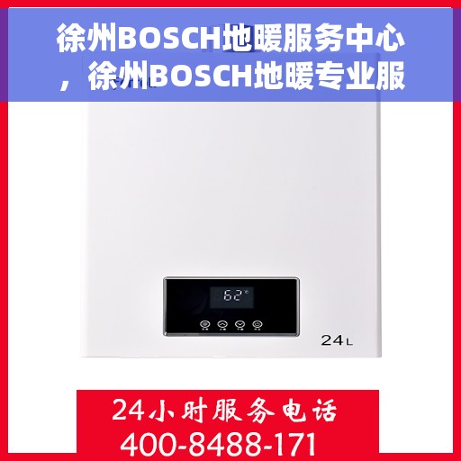徐州BOSCH地暖服务中心，徐州BOSCH地暖专业服务中心，温暖您的生活之选