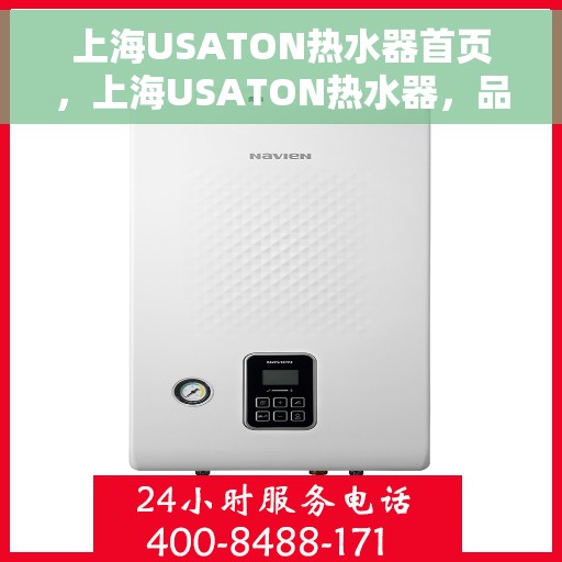 上海USATON热水器首页，上海USATON热水器，品质生活的首选之页