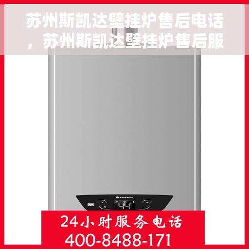 苏州斯凯达壁挂炉售后电话，苏州斯凯达壁挂炉售后服务热线及电话全攻略