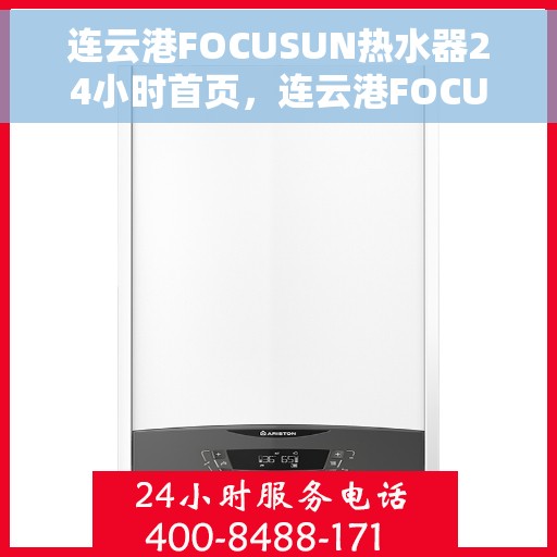 连云港FOCUSUN热水器24小时首页，连云港FOCUSUN热水器全天候首页上线