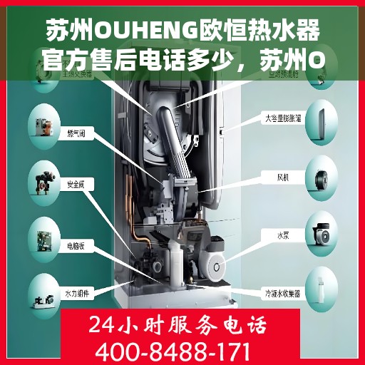 苏州OUHENG欧恒热水器官方售后电话多少，苏州OUHENG欧恒热水器售后电话及官方维修服务热线