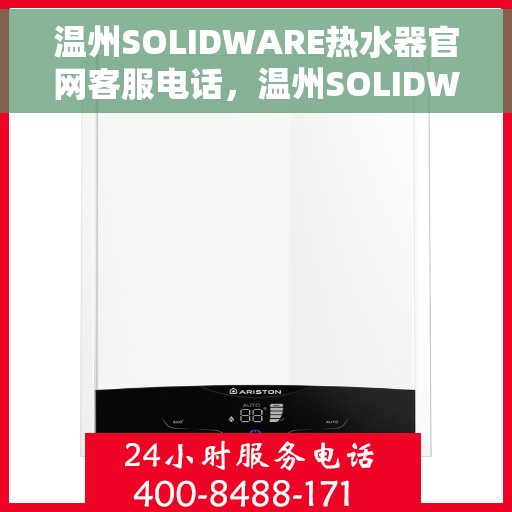 温州SOLIDWARE热水器官网客服电话，温州SOLIDWARE热水器官网客服热线，专业解答，贴心服务