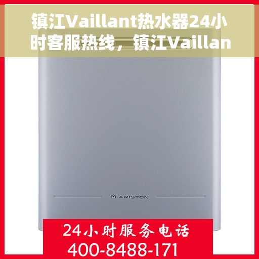 镇江Vaillant热水器24小时客服热线，镇江Vaillant热水器全天候客服热线支持