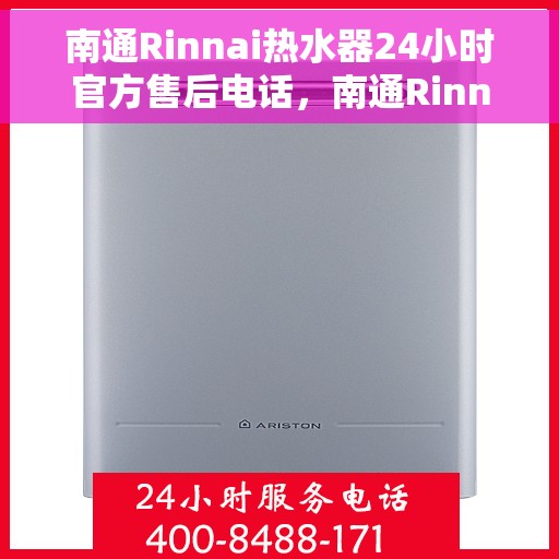 南通Rinnai热水器24小时官方售后电话，南通Rinnai热水器全天候官方售后热线电话服务保障