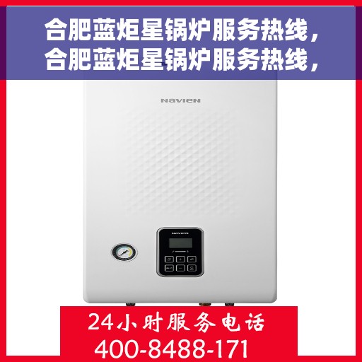 合肥蓝炬星锅炉服务热线，合肥蓝炬星锅炉服务热线，专业团队为您提供全方位解决方案