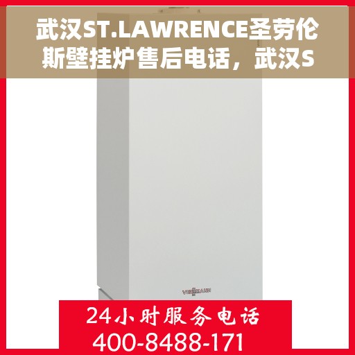 武汉ST.LAWRENCE圣劳伦斯壁挂炉售后电话，武汉ST.LAWRENCE圣劳伦斯壁挂炉售后服务热线及电话大全