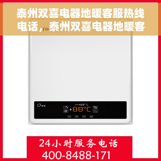 泰州双喜电器地暖客服热线电话,泰州双喜电器地暖客服热线——您的温暖连接桥 泰州双喜电器地暖客服热线电话,泰州双喜电器地暖客服热线——您的温暖连接桥