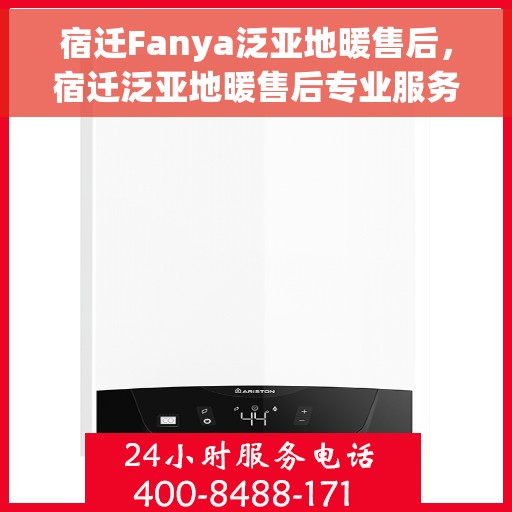 宿迁Fanya泛亚地暖售后，宿迁泛亚地暖售后专业服务保障