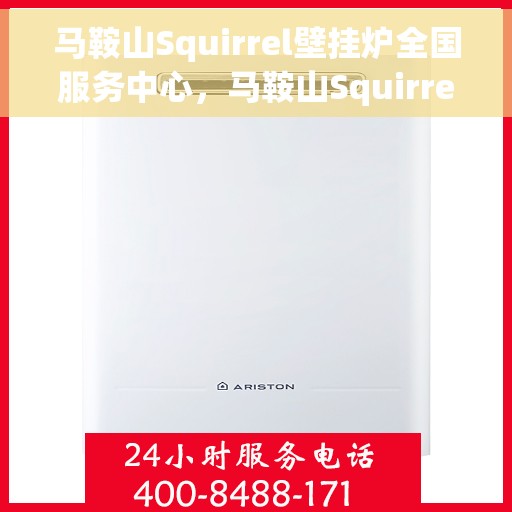 马鞍山Squirrel壁挂炉全国服务中心，马鞍山Squirrel壁挂炉全国服务中心——专业维修与贴心服务一体化平台