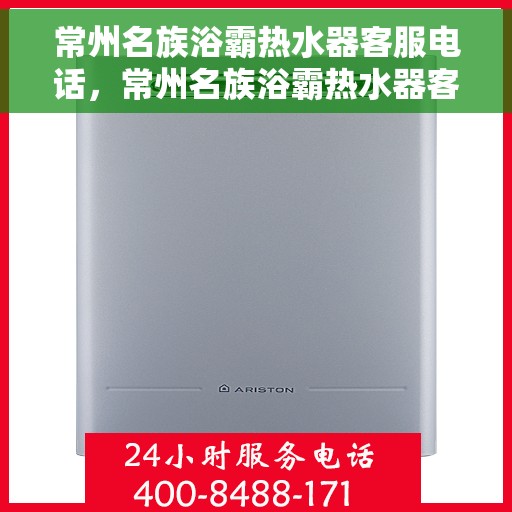 常州名族浴霸热水器客服电话，常州名族浴霸热水器客服热线及售后支持服务指南
