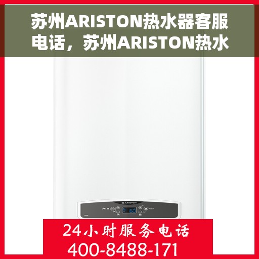 苏州ARISTON热水器客服电话，苏州ARISTON热水器客服热线及售后服务电话