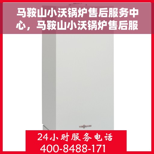 马鞍山小沃锅炉售后服务中心，马鞍山小沃锅炉售后服务中心，专业维修，贴心服务