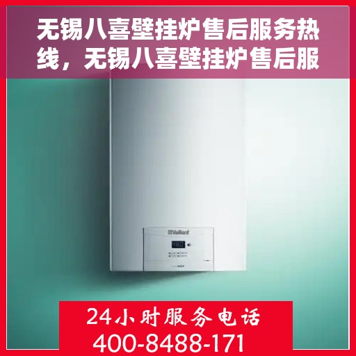无锡八喜壁挂炉售后服务热线，无锡八喜壁挂炉售后服务热线，专业团队，贴心服务，为您的温暖保驾护航！