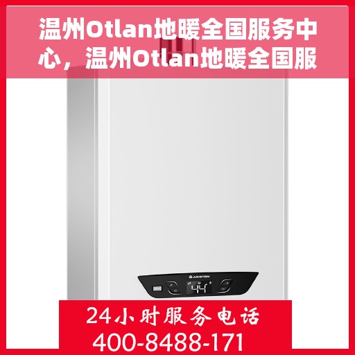 温州Otlan地暖全国服务中心，温州Otlan地暖全国服务中心，专业维修，温暖您的家