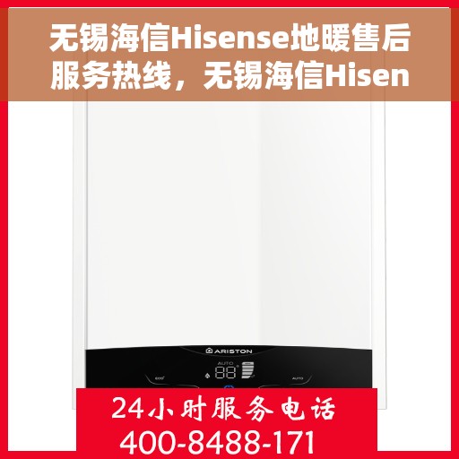 无锡海信Hisense地暖售后服务热线，无锡海信Hisense地暖售后服务热线，专业团队，温暖您的生活