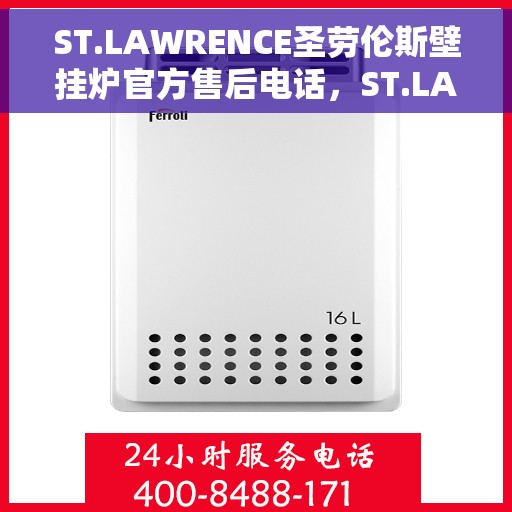 ST.LAWRENCE圣劳伦斯壁挂炉官方售后电话，ST.LAWRENCE圣劳伦斯壁挂炉售后服务热线及电话占线解决方案