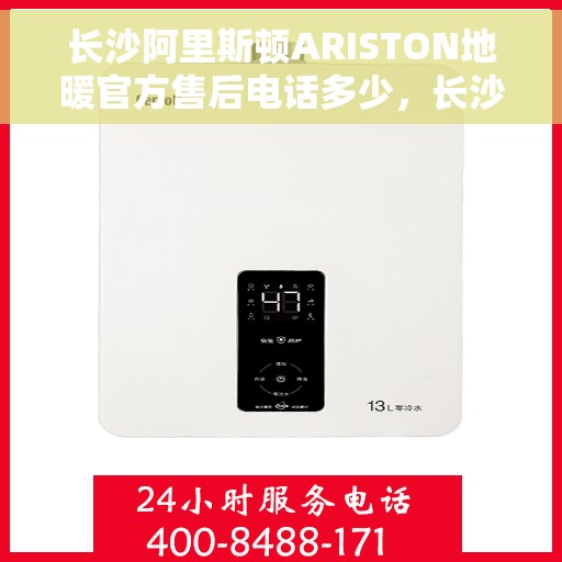 长沙阿里斯顿ARISTON地暖官方售后电话多少，长沙阿里斯顿ARISTON地暖售后电话，官方维修服务热线及联系方式