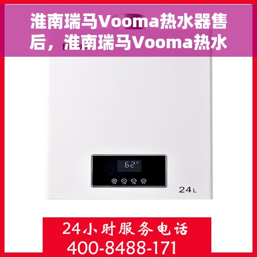 淮南瑞马Vooma热水器售后，淮南瑞马Vooma热水器售后服务解析