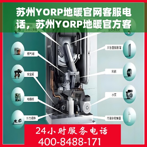 苏州YORP地暖官网客服电话，苏州YORP地暖官方客服热线电话公布